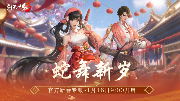 金蛇献瑞，新年新品！《剑侠世界3》多重活动齐上线，春节新品抢先看！